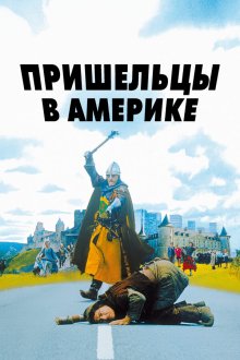  Пришельцы в Америке (2001) Just Visiting