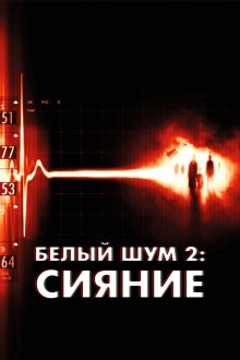  Белый шум 2: Сияние (2007) White Noise 2: The Light