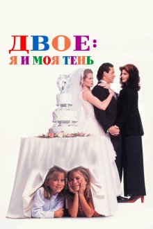  Двое: Я и моя тень (1995) It Takes Two