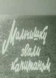  Мальчишку звали Капитаном (1973) 