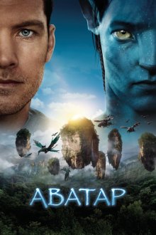  Аватар (2009) Avatar