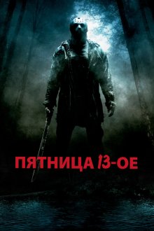  Пятница 13-е (2009) Friday the 13th