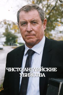 Чисто английские убийства (1997-2025) Midsomer Murders