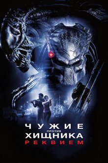  Чужие против Хищника: Реквием (2007) AVPR: Aliens vs Predator - Requiem