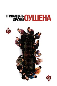  Тринадцать друзей Оушена (2007) Ocean's Thirteen