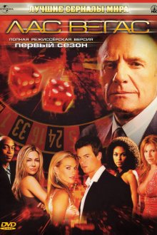  Лас Вегас (2003) Las Vegas 