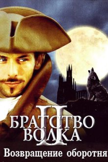  Братство волка 2: Возвращение оборотня (2003) La bête du Gévaudan