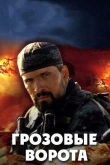  Грозовые ворота (2006) 