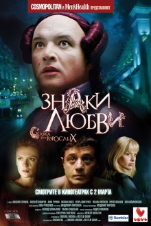  Знаки любви (2006) 