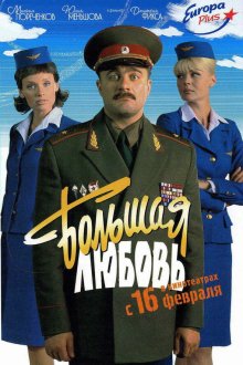  Большая любовь (2006) 