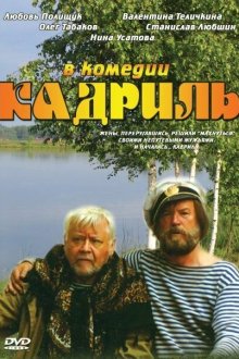  Кадриль (1999) 