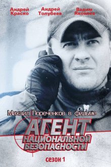  Агент национальной безопасности (1999) 