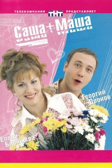  Саша + Маша (2002) 