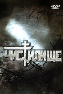  Чистилище (1997) 