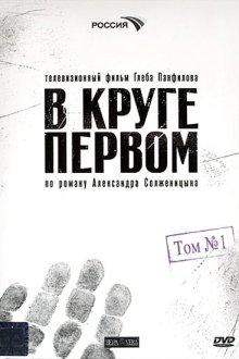  В круге первом (2006) 