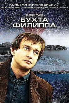  Бухта Филиппа (2005) 
