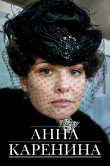  Анна Каренина (2008) 