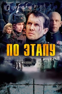  По этапу (2006) 