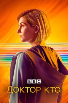  Доктор Кто (2005) Doctor Who 