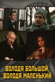  Володя большой, Володя маленький (1985) 