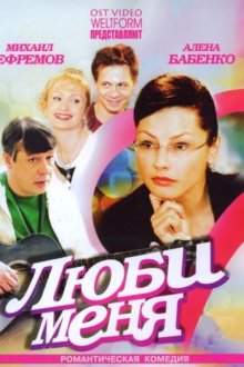  Люби меня (2005) 