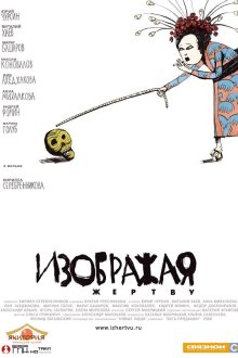  Изображая жертву (2006) 