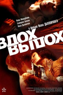  Вдох-выдох (2006) 