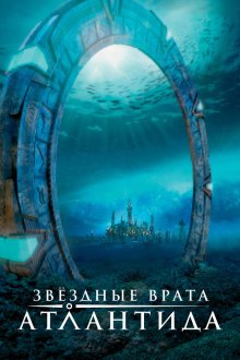  Звездные врата: Атлантида (2004) Stargate: Atlantis 