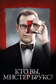  Кто Вы, Мистер Брукс? (2007) Mr. Brooks