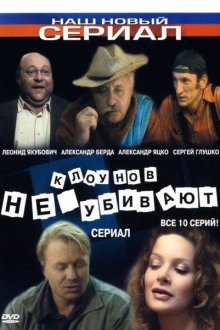  Клоунов не убивают (2005) 