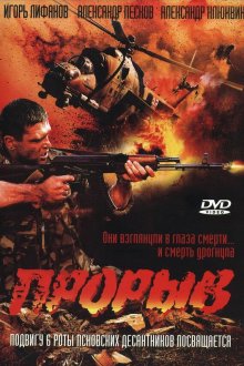  Прорыв (2006) 