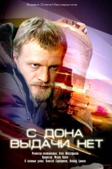  С Дона выдачи нет (2006) 
