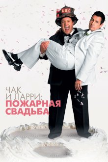  Чак и Ларри: Пожарная свадьба (2007) I Now Pronounce You Chuck & Larry