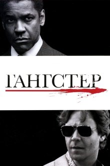  Гангстер (2007) American Gangster