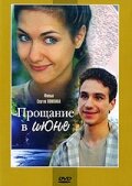  Прощание в июне (2003) 