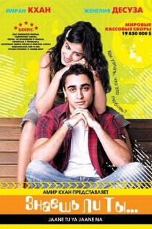  Знаешь ли ты... (2008) Jaane Tu... Ya Jaane Na