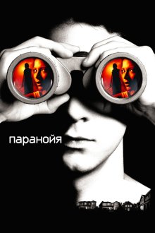  Паранойя (2007) Disturbia