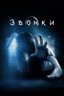  Звонки (2017) Rings