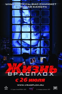  Жизнь врасплох (2007) 