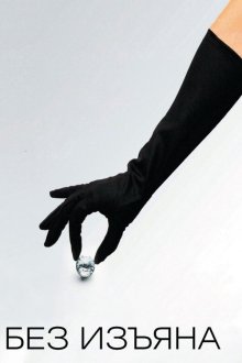  Без изъяна (2007) Flawless