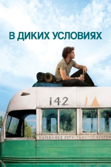  В диких условиях (2007) Into the Wild
