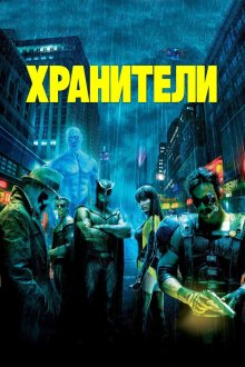  Хранители (2009) Watchmen