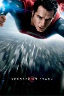 Человек из стали (2013) Man of Steel