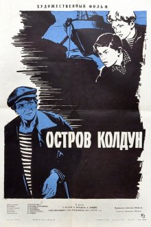  Остров Колдун (1964) 