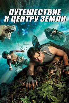  Путешествие к центру Земли (2008) Journey to the Center of the Earth 3D