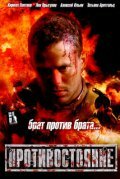  Противостояние (2005) 