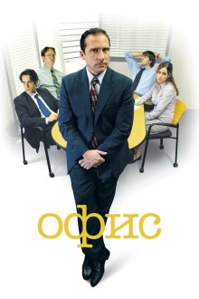 Офис (2005-2013) The Office