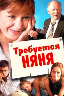  Требуется няня (2005) 