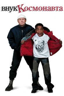  Внук космонавта (2007) 