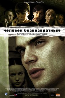  Человек безвозвратный (2006) 